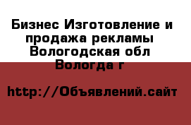 Бизнес Изготовление и продажа рекламы. Вологодская обл.,Вологда г.